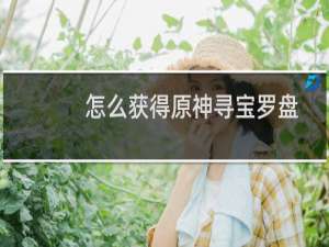 怎么获得原神寻宝罗盘