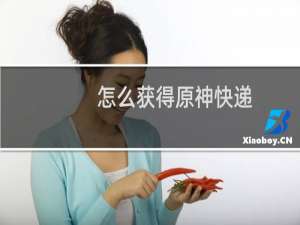 怎么获得原神快递