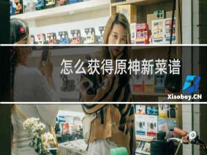 怎么获得原神新菜谱