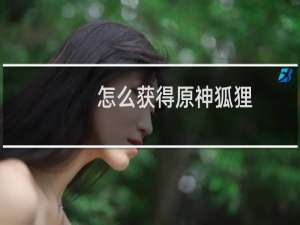 怎么获得原神狐狸