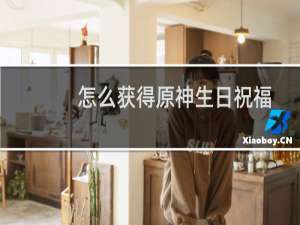 怎么获得原神生日祝福