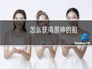 怎么获得原神的船