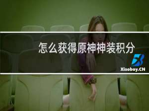 怎么获得原神神装积分
