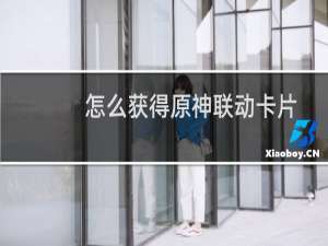 怎么获得原神联动卡片