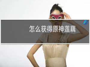 怎么获得原神莲藕