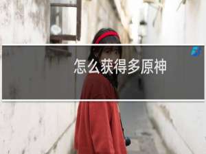 怎么获得多原神