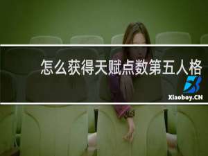 怎么获得天赋点数第五人格