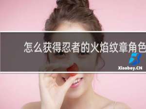怎么获得忍者的火焰纹章角色