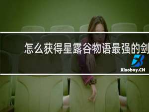 怎么获得星露谷物语最强的剑