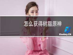 怎么获得树脂原神