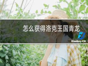 怎么获得洛克王国青龙