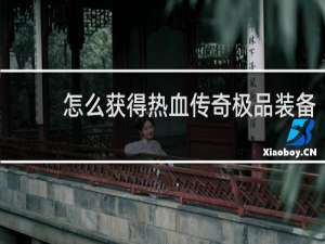 怎么获得热血传奇极品装备