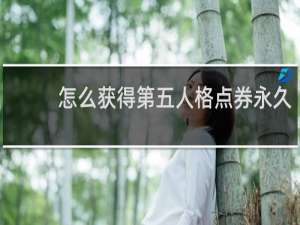 怎么获得第五人格点券永久