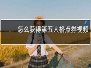 怎么获得第五人格点券视频