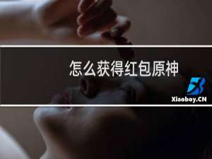 怎么获得红包原神