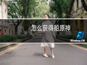怎么获得船原神