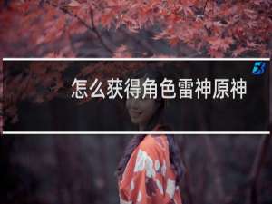 怎么获得角色雷神原神