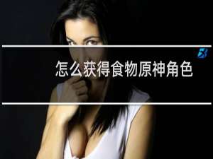 怎么获得食物原神角色