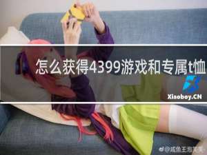 怎么获得4399游戏和专属t恤