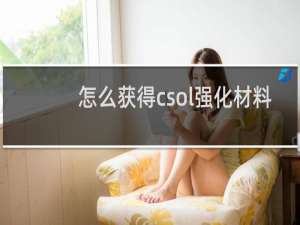 怎么获得csol强化材料