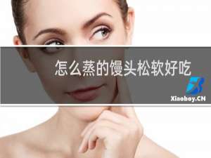 怎么蒸的馒头松软好吃