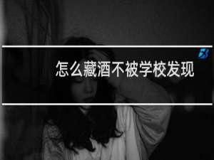 怎么藏酒不被学校发现