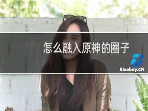 怎么融入原神的圈子