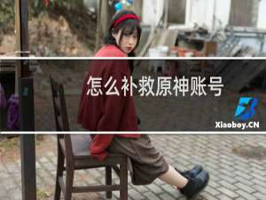 怎么补救原神账号