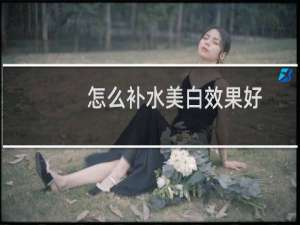 怎么补水美白效果好