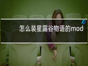 怎么装星露谷物语的mod