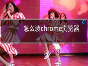 怎么装chrome浏览器