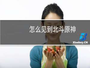 怎么见到北斗原神