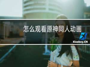 怎么观看原神同人动画