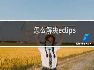 怎么解决eclipse报PermGen space异常的问题