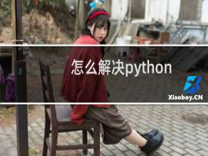 怎么解决python \