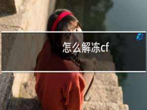怎么解冻cf