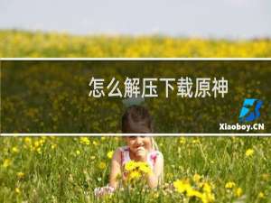 怎么解压下载原神