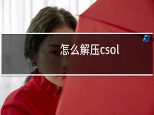 怎么解压csol