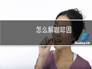 怎么解咖啡因
