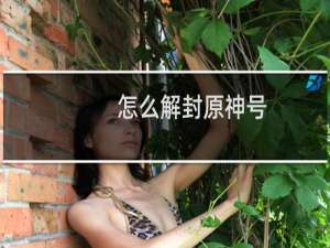怎么解封原神号