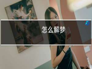 怎么解梦