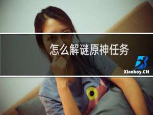 怎么解谜原神任务