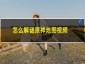 怎么解谜原神地图视频