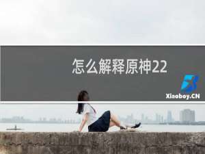怎么解释原神22