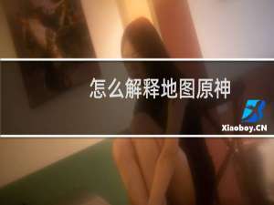怎么解释地图原神