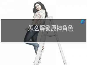 怎么解锁原神角色