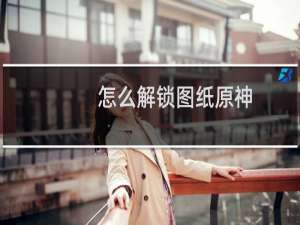 怎么解锁图纸原神