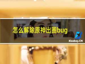 怎么解除原神出圈bug