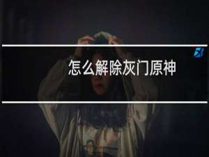 怎么解除灰门原神
