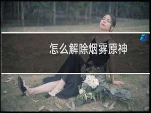 怎么解除烟雾原神